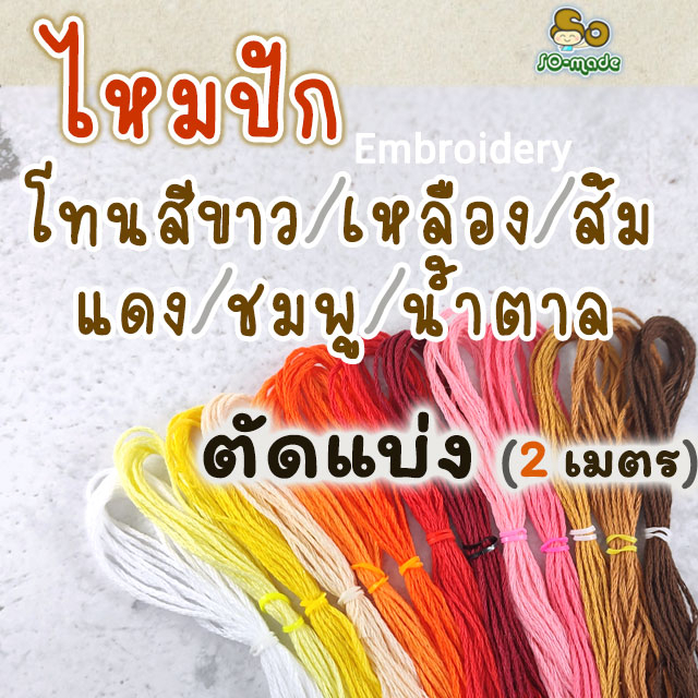 ไหมปัก ตราวีนัส เบอร์25 **ตัดแบ่ง 2 เมตร** (โทนสีขาว/เหลือง/ส้ม/แดง/ชมพู/น้ำตาล) สำหรับปักผ้า/เย็บตุ๊กตา