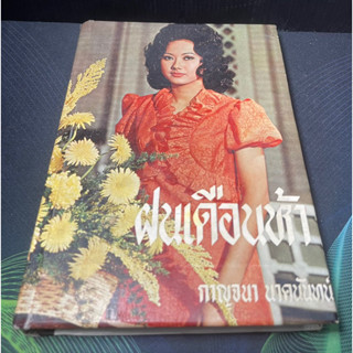 หนังสือนิยายปกแข็ง ฝนเดือนห้า นิยายเก่า