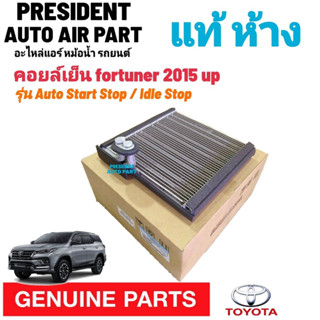 คอยล์เย็น แท้ ห้าง Toyota Fortuner 2015 - 2020 ตู้หน้า โตโยต้า ฟอร์จูเนอร์ รุ่น Auto Start Stop / Idle Stop