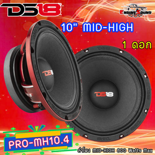 สุดจัดแรงแห่งปี!! DS18 รุ่นPRO-MH10.4 ลำโพง MID-HIGH 800 Watts Max 10นิ้ว รุ่นท้อปตัวแรง ให้เสียงกลางกว้างชัดเจน ต่อดอก