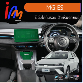 ฟิล์มใสกันรอย ตรงรุ่น MG ES พร้อมส่ง ems ฟรี