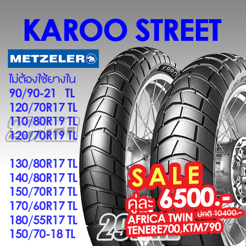 🔹SALE ลด 3900 บาท🔹ยาง GS1200, Vstrom, Tenere ลายกึ่งวิบาก Metzeler Karoo Street 90/90-21 110/80-19 150/70-17 150/70-18