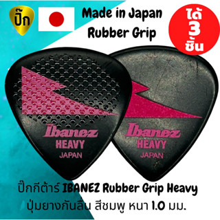 ปิ๊กกีตาร์ 3 ชิ้น แท้ 100% ปิ๊กกีต้าร์ IBANEZ Rubber Grip Heavy มีปุ่มยางกันลื่น สีชมพู หนา1.0 มม. Made in Japan