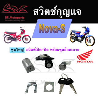 33.สวิทกุญแจ Nova-S กุญแจ Honda Nova-S ฮอนด้าโนวา เอส สวิทช์กุญแจ สวิซกุญแจ สวิตกุญแจ Nova-S Key Set Key Switch