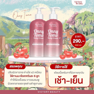 ⚡️ Tomo onny body cream 🍅✨ หัวเชื้อเร่งผิวขาว #ครีมทาผิวขาว x2