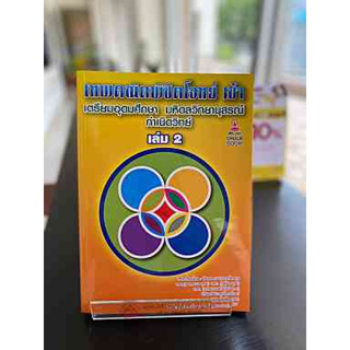 [ศูนย์หนังสือจุฬาฯ]9786165988360 เทพคณิตพิชิตโจทย์เข้าเตรียมอุดมศึกษา-มหิดลฯ กำเนิดวิทย์ เล่ม 2 c112