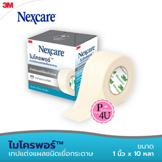 3M nexcare Micropore  (สีขาว) เทปแต่งแผล กระดาษ ระบายอากาศได้ดี