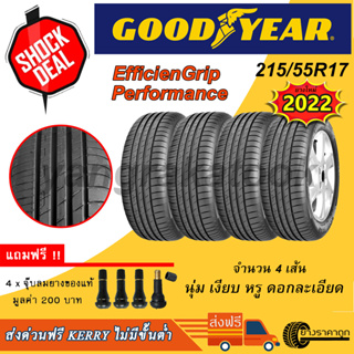 &lt;ส่งฟรี&gt; ยางรถยนต์ Goodyear ขอบ17 215/55R17 EfficientGrip 4เส้น ยางใหม่ปี 2022 นุ่ม เงียบ รีดน้ำ เกาะถนน ฟรีจุบลมของแถม