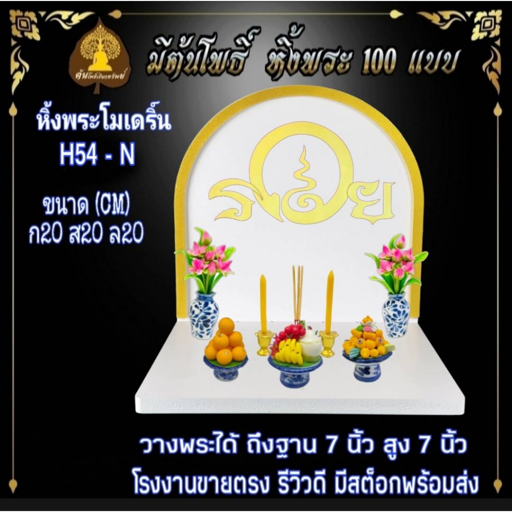 (ราคาถูก)หิ้งพระ H54-N หิ้งพระติดผนัง พระพิฆเนศ ท้าวเวสสุวรรณ หิ้งไอ้ไข่ ต้นโพเรียกทรัพย์ พระราหู ชั้นวางพระ หิ้งสีขาว