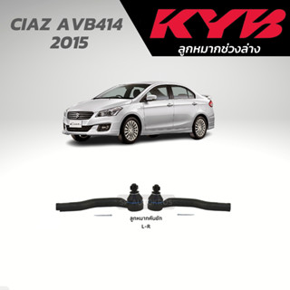 KYB ลูกหมากคันชัก CIAZ AVB414  2015