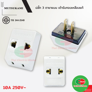 ปลั๊กสามตา 2 ขาแบน สีครีม 10A 250V  Matsukami  ปลั๊ก  ปลั๊กสามตา ปลั๊กขาแบน