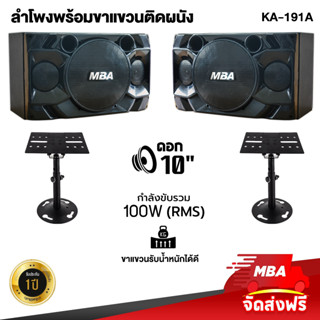 MBAADIOTHAILAND ลำโพงคาราโอเกะ 10นิ้ว เสียงดี รุ่น KA-191A พร้อมขาแขวนลำโพงติดผนัง ลำโพงไม้อัดแท้ ขาแขวนแข็งแรง ทนทาน