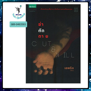 Cut &amp;amp; Kill ฆ่า-ตัด-ตาย : ให้เช่า อรุณ