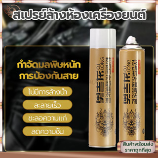 สเปรย์ล้างทำความสะอาก ห้องเครื่องยนต์ ปริมาณ 650ML