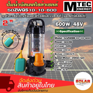 ปั๊มน้ำจุ่ม/ไดโว่โซล่าเซลล์ MTEC รุ่น 50ZWQS10-10-600 มีลูกลอย บัสเลสแท้100% ท่อ 2 นิ้ว