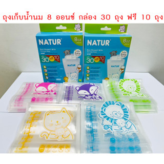 เนเจอร์ ถุงเก็บน้ำนม 8 ออนซ์ (30ฟรี10)