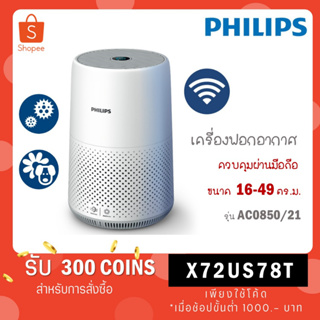 Philips Air Purifier เครื่องฟอกอากาศฟิลิปส์ Series 800i AC0850/21 สำหรับห้องขนาด 16-49 ตร.ม