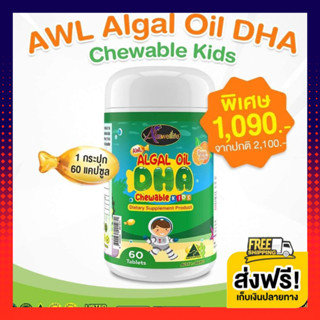 DHA AWLเอชเอสำหรัะบเด็ก 𝐀𝐥𝐠𝐚𝐥 𝐎𝐢𝐥 𝐃𝐇𝐀 ( 1 กระปุก 60 แคปซูล) และบำรุงสมอง เพิ่มสมาธิ เสริมความจำให้ดีเลิศ