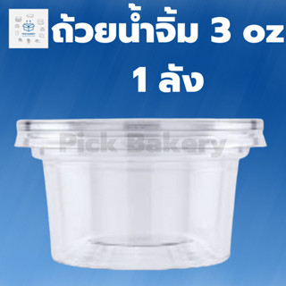 พิค เบเกอรี ถ้วยน้ำจิ้ม 3 อนซ์ 1ลัง บรรจุ 2000ใบ บรรจุภัณฑ์อาหาร ภาชนะใส่อาหารขนาดเล็ก