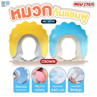 PAPABABY หมวกอาบน้ำเด็ก Shower Cap หมวกกันแชมพูแบบซิลิโคน รุ่นST141 ใส่ตัดผมได้ หมวกกันน้ำเข้าตาเด็ก หมวกอาบน้ำเด็ก 6M+