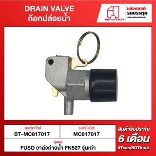 BOT TRUCK DRAIN VALVE ก๊อกปล่อยน้ำ ВТ-MC817017 FUSO วาล์วถ่ายน้ำ FN527 รุ่นเก่า