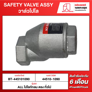 BOT TRUCK SAFETY VALVE ASSY วาล์วโปโล BT-445101090 ALL โปโลกักลม ตรง ทั่วไป