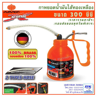 *เข้าใหม่ ส่งไว* กาหยอดน้ำมัน PUMPKIN 300cc รุ่น 36411