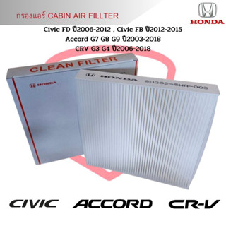 กรองแอร์ Civic FD FB ปี2006 - 2015 Accord G7 G8 G9 ปี2003 - 2018 CRV G3 G4 ปี2006 - 2018 Cabin Air Fillter ฟิลเตอร์