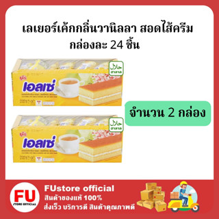 FUstore (2กล่องx24ชิ้น) euro ellse เลเยอร์เค้ก กลิ่นวานิลลา ยูโร่เอลเซ่ vanilla cake เค้ก ขนมปัง พาย pie bread