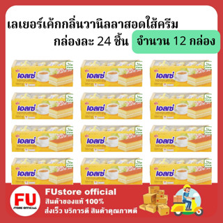 FUstore (12กล่อง) เอลเซ่ ellse euro เลเยอร์เค้กเอลเซ่กลิ่นวานิลลา เค้ก พาย ขนมปัง ขนมงานเลี้ยง cake pie bread