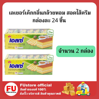 FUstore (2กล่องx24ชิ้น) euro ellse เลเยอร์เค้กรสกลิ่นกล้วยหอม ยูโร่เอลเซ่ cake banana เค้ก ขนมปัง พาย  pie bread