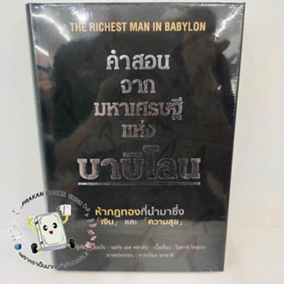 หนังสือ คำสอนจากมหาเศรษฐีแห่งบาบิโลน (ปกแข็ง) จอร์จ เอส คลาสัน วาราจิตวิทยา การพัฒนาตนเอง #บาบิโลน