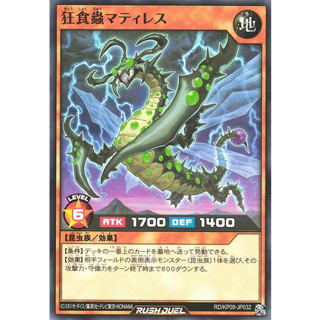 [Konami] [Yu-Gi-Oh! Rush Duel] Ravenous Insect Matiless RD/KP09-JP032