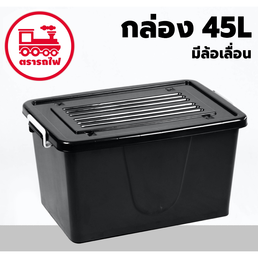 กล่องพลาสติกมีล้อ ขนาด 45 ลิตร (ยี่ห้อรถไฟ No.302 สีดำ) มีหูหิ้ว กล่องมีล้อเลื่อน กล่องใส่ของ เคลื่อ