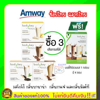 แท้พร้อมส่ง ฉลากไทย ช็อปไทย Amway bodykey บอดี้คีย์ บาย นิวทริไลท์ ผลิตภัณฑ์ทดแทนมื้ออาหาร 14 ซอง(ซองละ 51 กรัม)