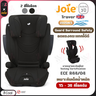 [CS-1701AA] คาร์ซีท Joie Traver ติดตั้งได้ทั้ง ISOFIX และ Belt สำหรับเด็กน้ำหนัก15-36kg ปลอดภัยกับ Guard Surround Safety