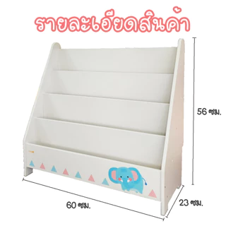 ชั้นวางหนังสือเด็ก ชั้นหนังสือเด็ก ที่วางหนังสือโชว์ปก (ขนาด 23x60x56 วัสดุทำจากไม้)