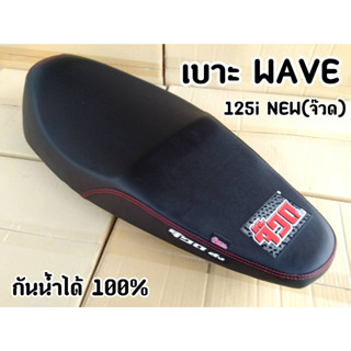 เบาะเวฟ125i ปลาวาฬเก่า ปี12-18 ใส่เองได้เลย แบรนด์ จ๊วดซิ่ง