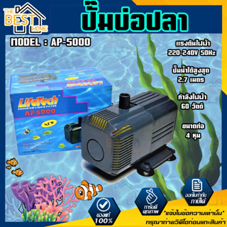 ปั้มน้ำlifetech AP-5000 ปั้มน้ำlifetech AP 5000  สำหรับตู้ปลาหรือบ่อปลา lifetech AP 5000 ปั้มน้ำ