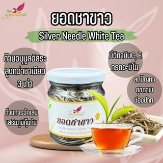 ยอดชาขาวอัสสัม ยอดชาขาว ชาขาว (Assam White Tea) ขนาดบรรจุ20กรัม ชาออแกนิก ปลูกโดยไร้สารเคมี จากยอดดอยลาง