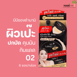 บีบีซองดำนามิ No.02 (กล่อง) Nami Make Up Pro BB Wet to Powder SPF40 PA+++ เนื้อแมตต์ คุมมัน ปกปิดรอยดำ ผิวสวยตลอดวัน