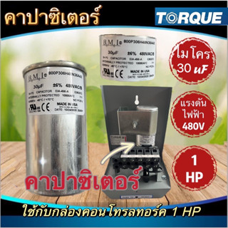 คาปาซิเตอร์ กล่องคอนโทรล ปั๊มบาดาล Torque 1HP 1.5 HP 2HP 3HP กล่องควบคุม อะไหล่ปั๊มบาดาล กล่องปั๊มทอร์ค คาปา กล่องควบคุม