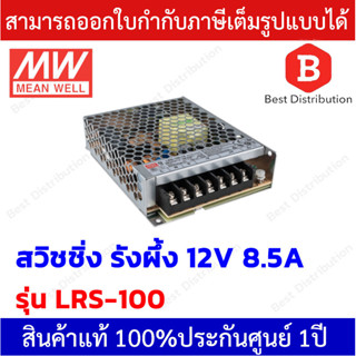 Meanwell Power Supply สวิชชิ่งรังผึ้ง รุ่น LRS-100 ขนาด 12VDC 8.5A คุณภาพดี ทนทาน เกรดอุตสาหกรรม