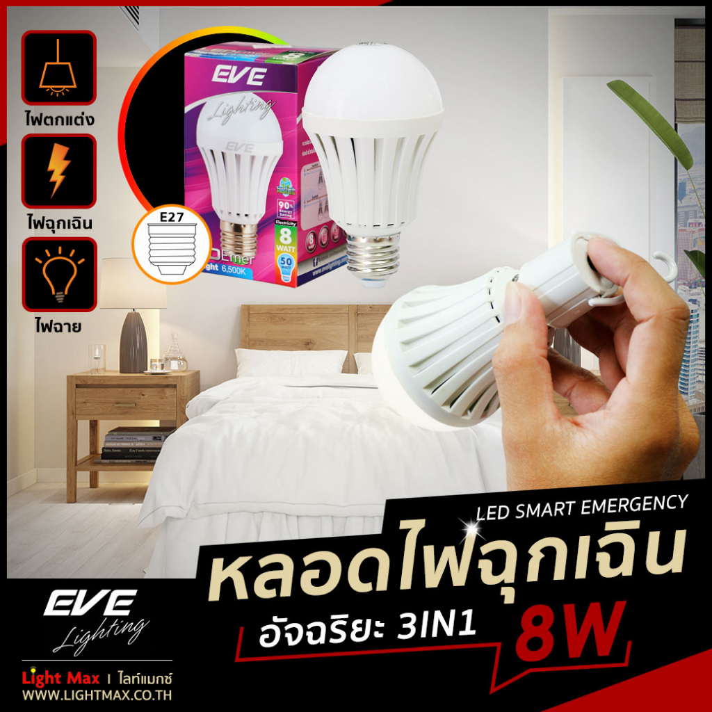 EVE หลอดไฟฉุกเฉิน LED 8W แสงขาว (DL) ขั้ว E27