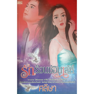 รักร้อนซ่อนเล่ห์ ศลิษา *หนังสือมือสอง ทักมาดูสภาพก่อนได้ค่ะ*