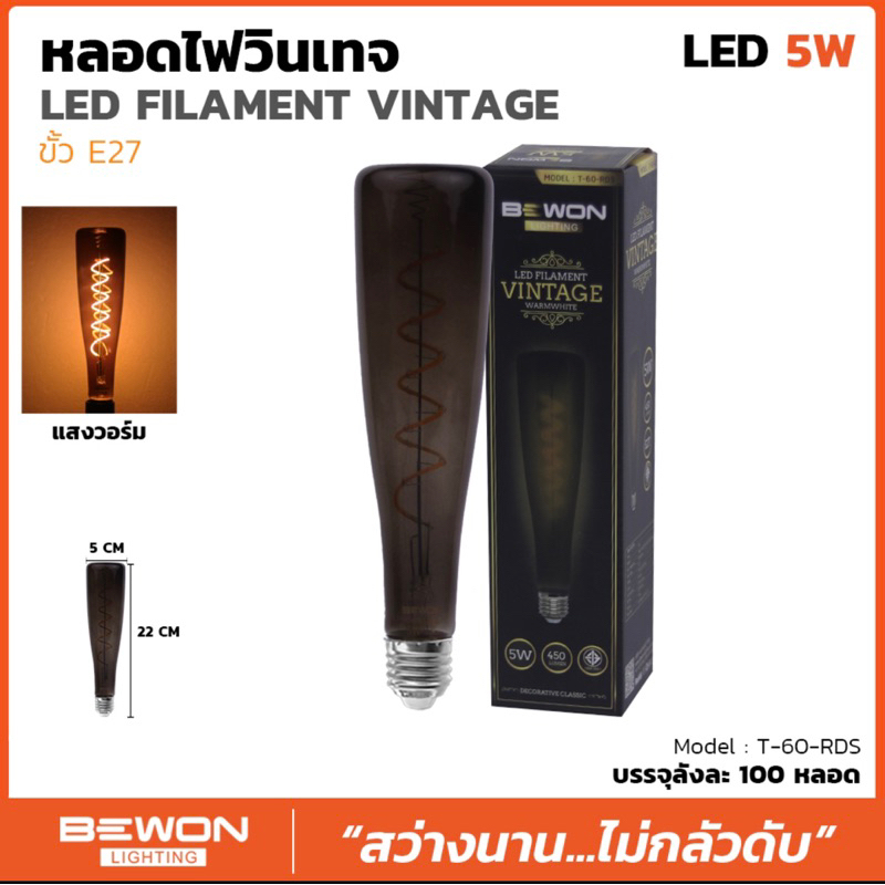 BEWON หลอด LED FILAMENT VINTAGE ทรงขวด T60 ขั้ว E27 5W 3000K