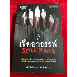 เจ็ดอาถรรพ์(SEVEN RINGS)/ผู้แต้ง ชิงชิว/แปล มิราทิพย์ มือหนึ่ง นอกซีล 90%