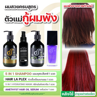 [ส่งฟรี] เคราตินบำรุงฟื้นฟูเส้นผม [เชื่อมแกนผม+แชมพู เคราติน+มาส์กเคราติน+เซรั่มบำรุงผม]