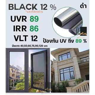 ถูกสุด!! ฟิล์มกรองแสง  สีดำ Black 12 % Carbon Window film ฟิล์มคาร์บอน (ราคาต่อเมตร)