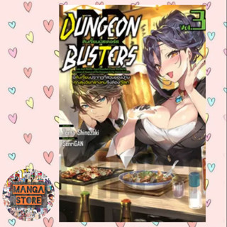 [NOVEL] Dungeon Busters ดันเจี้ยนบัสเตอร์ส เล่ม 1-3 มือ 1 พร้อมส่ง